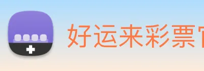 好运来彩票官网 logo